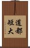 道都短大 Scroll