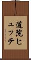 道院ヒュッテ Scroll