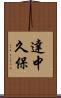 達中久保 Scroll