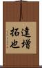 達増拓也 Scroll