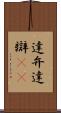 達弁 Scroll