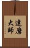 達磨大師 Scroll