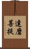 達磨菩提 Scroll