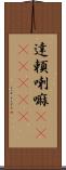 達頼喇嘛(ateji)(RK) Scroll