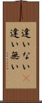違いない(P) Scroll