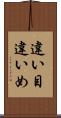 違い目 Scroll