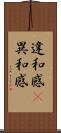 違和感(P) Scroll