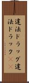 違法ドラッグ Scroll