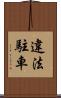 違法駐車 Scroll