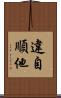 違自順他 Scroll