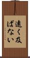 遠く及ばない Scroll