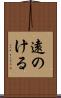 遠のける Scroll