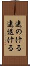 遠のける Scroll