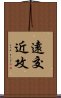 遠交近攻 Scroll