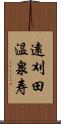 遠刈田温泉寿 Scroll