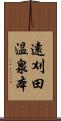遠刈田温泉本 Scroll