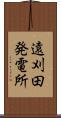 遠刈田発電所 Scroll