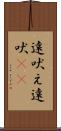 遠吠え Scroll