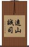 遠山誠司 Scroll