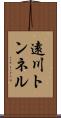 遠川トンネル Scroll