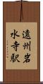 遠州岩水寺駅 Scroll