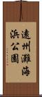 遠州灘海浜公園 Scroll