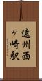 遠州西ヶ崎駅 Scroll