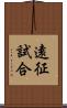 遠征試合 Scroll