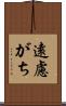 遠慮がち Scroll