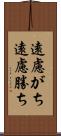 遠慮がち Scroll
