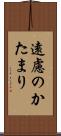 遠慮のかたまり Scroll