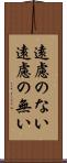 遠慮のない Scroll