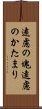 遠慮の塊 Scroll