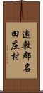 遠敷郡名田庄村 Scroll