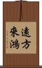 遠方來鴻 Scroll