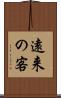 遠来の客 Scroll