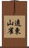 遠東山雀 Scroll