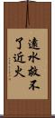 遠水救不了近火 Scroll