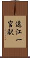 遠江一宮駅 Scroll
