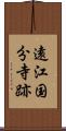 遠江国分寺跡 Scroll