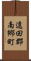 遠田郡南郷町 Scroll