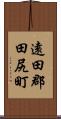 遠田郡田尻町 Scroll