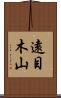 遠目木山 Scroll