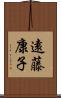 遠藤康子 Scroll