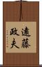 遠藤政夫 Scroll