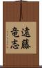 遠藤竜志 Scroll