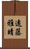 遠藤雅晴 Scroll