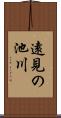 遠見の池川 Scroll