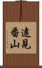 遠見番山 Scroll