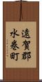遠賀郡水巻町 Scroll